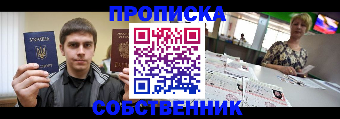 прописка 2025 в Абинске